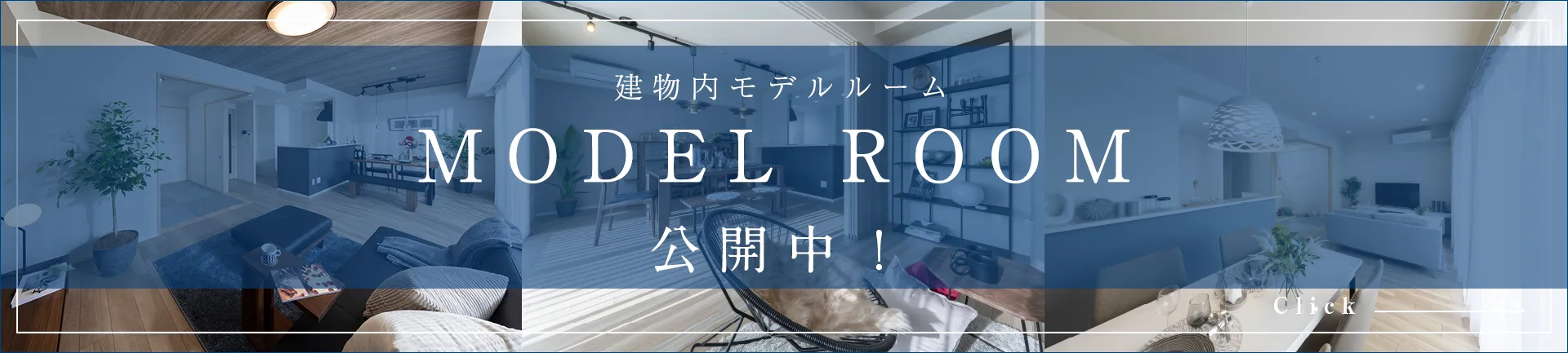 モデルルーム3タイプ公開中