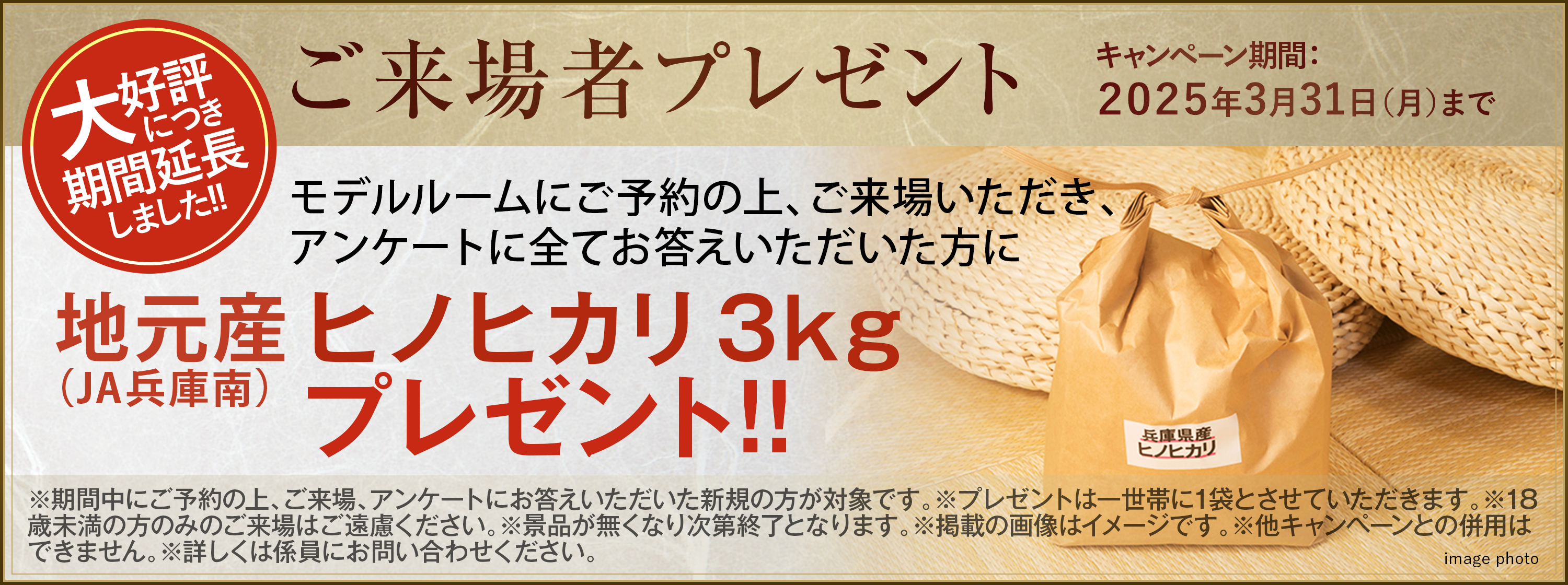 来場キャンペーン