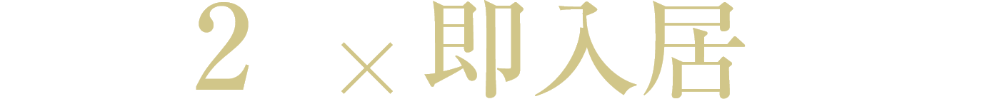 駅徒歩2分×即入居で叶える